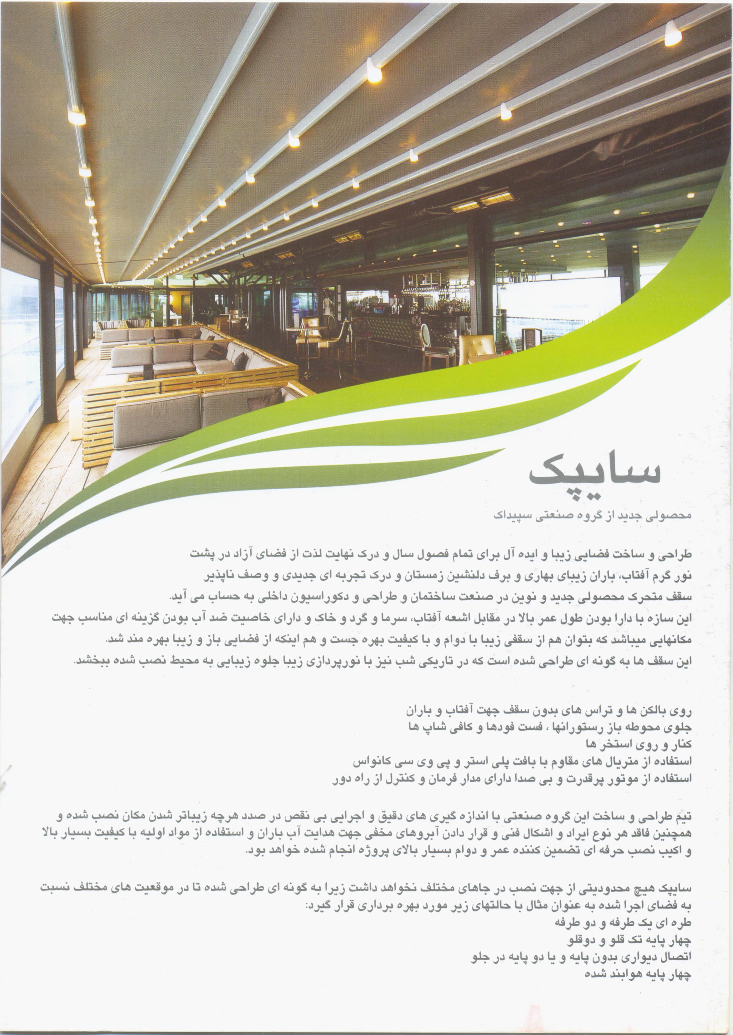 سقف متحرک (سایبان سقفی اتوماتیک) - 